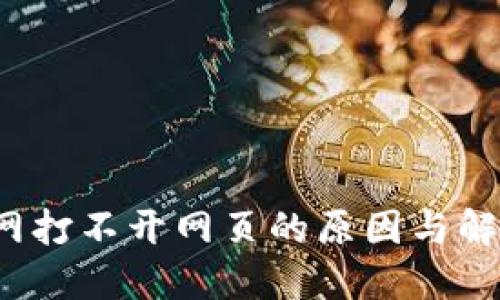 比特派官网打不开网页的原因与解决方案详解