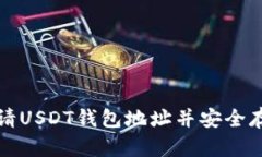 如何轻松申请USDT钱包地址