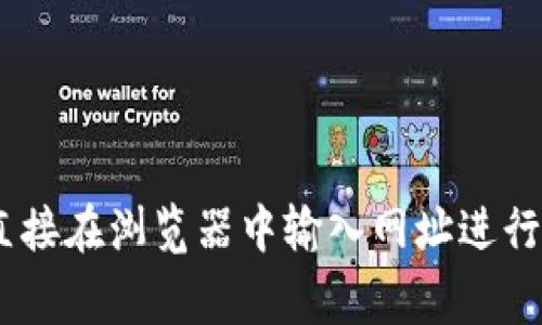 比特派（Bitpie）官网地址通常可以通过搜索引擎找到。为了确保您访问的是官方页面，建议您通过可信赖的渠道或直接在浏览器中输入网址进行访问。同时，请注意网络安全，确保链接的安全性和合法性。如果您对比特派及其功能有具体的疑问，我可以帮您解答。