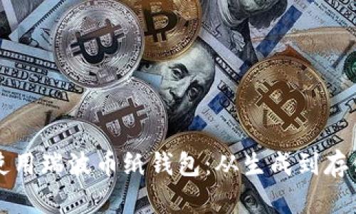 如何安全地使用瑞波币纸钱包:从生成到存储的全面指南