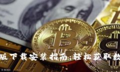 比特交易所手机版下载安