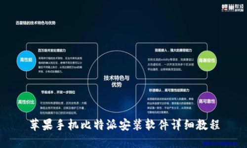 苹果手机比特派安装软件详细教程