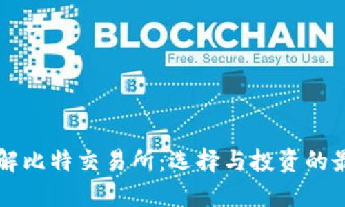 深入了解比特交易所:选择与投资的最佳指南