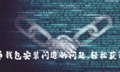 如何解决比特币钱包安装