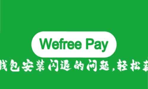 如何解决比特币钱包安装闪退的问题,轻松获得你的数字资产