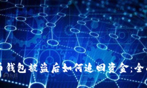 比特币钱包被盗后如何追回资金:全面指南