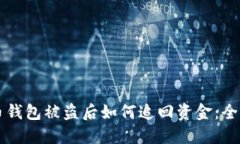 比特币钱包被盗后如何追