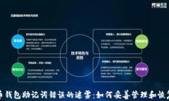 破解比特币钱包助记词错