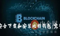 如何安全下载和安装比特
