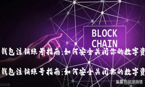 比特币钱包注销账号指南：如何安全关闭你的数字资产账户

比特币钱包注销账号指南：如何安全关闭你的数字资产账户