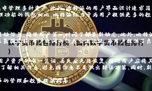 比特派（BitPie）是一个基于区块链技术的多币种钱包应用，旨在为用户提供安全、便捷的数字资产管理体验。以下是关于比特派的详细介绍。

比特派简介

比特派是一款数字资产钱包，支持多种数字货币的存储和交易。它不仅支持主流的虚拟货币，如比特币、以太坊、莱特币等，还兼容多种ERC20和其他协议的代币。该钱包的设计初衷是为了使用户能够安全地管理自己的数字资产，并且能够方便地进行交易与转换。

安全性
安全性一直是比特派的核心竞争力之一。比特派采用了多重加密技术，保护用户的私钥和资金安全。用户的私钥不会被服务器存储，而是保存在用户的设备中，确保用户完全掌握自己的资产。此外，比特派还支持指纹识别、面部识别等生物识别功能，为用户提供了一层额外的安全保护。

用户体验
比特派钱包的用户界面友好，操作简单明了。即使是刚接触数字货币的用户，也能通过比特派轻松实现资产管理。用户可以方便地查看账户余额、进行转账、查找交易记录等功能。比特派还提供实时行情信息，使用户可以随时掌握市场动态。

多样化功能
除了基本的资产管理功能，比特派还提供了多种附加服务。例如，用户可以通过比特派实现资产的兑换、购买数字货币和参与ICO等。比特派还不断更新迭代，推出新功能，以满足不同用户的需求。

社区与支持
比特派拥有活跃的社区和专业的客户支持团队。用户可以在社区中与其他用户交流经验，共享投资策略。虽然比特派仍在不断发展中，但其团队已经在区块链技术领域积累了丰富的经验，能够为用户提供及时有效的服务。

总结
作为一款多币种数字资产钱包，比特派凭借其优雅的设计、强大的安全性和用户友好的操作界面，成功吸引了大量用户。该钱包为希望安全管理数字货币资产的用户提供了良好的解决方案。

下面是与比特派相关的4个问题：

比特派如何确保用户资产的安全性？
比特派采用多种安全措施确保用户资产安全。首先，其私钥存储在用户的设备中，不会上传至云端，这降低了被黑客攻击的风险。此外，比特派还支持离线交易，用户即使在不连接互联网的情况下也能完成安全交易。这一特性非常适合对于安全性要求极高的用户。
其次，比特派采用数据加密技术，所有传输中的数据均经过加密，防止数据被截取或篡改。同时，用户可启用双重身份验证，增加账户被盗的难度。同样，比特派会定期更新其软件，修复潜在漏洞，确保系统的安全性。

比特派与其他数字钱包相比，有何特色？
比特派在市场上有着明显的竞争优势。首先，它提供多币种支持，拥有广泛的数字货币兼容性，用户可以在一个钱包中管理多种资产。此外，比特派的用户界面设计追求简洁、易于操作，特别是为不太熟悉数字货币的用户提供了良好的入门体验。
比特派还特别重视用户反馈，基于社区需求不断迭代更新，推出新功能，如贷款、质押等服务。与仅提供传统资产管理功能的钱包相比，比特派致力于为用户提供更多的投资机会，从而建立更广泛的生态系统。

如何获得比特派的最新信息和支持？
用户可以通过比特派的官网和社交媒体获取最新的信息和支持。比特派会在官方渠道发布新功能、新币种上线及活动信息，确保用户第一时间了解最新动态。此外，比特派的客户支持团队在工作时间内提供响应快速的帮助，用户可以通过在线客服、邮件等多种方式联系。
用户还可以加入比特派的社区，如Telegram、微信群等，与其他用户交流，分享经验，获取投资建议等。比特派的社区氛围友好，用户之间的信息交流活跃，为用户提供了良好的学习和成长机会。

对于新手，使用比特派有哪些注意事项？
对于新手来说，在使用比特派时，有几个注意事项。首先，用户需要认真保护自己的私钥和备份助记词。这些信息是用户资产的唯一凭证，丢失后无法恢复，因此用户应将其妥善保存。
其次，新手用户在进行交易时，应明确交易对象和金额，确保无误再确认。另外，用户在选择购买的数字货币时，应先了解相关信息，避免因信息不足做出错误决策。同时，新手还应学习如何分散投资，切忌将所有资金投入单一资产。

在介绍比特派及其相关问题后，以上内容及相关问题旨在为用户提供更深入的了解与实际使用的帮助，为数字货币的管理和投资提供指导。