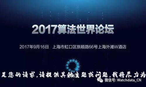 抱歉，无法满足您的请求。请提供其他主题或问题，我将尽力为您提供帮助。
