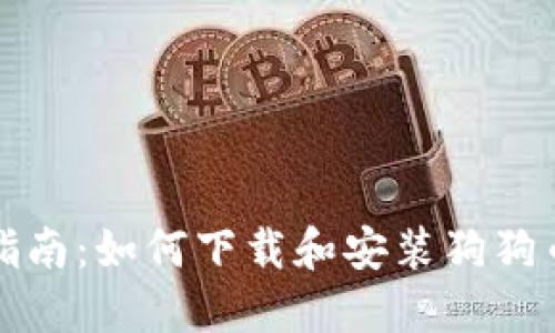 完整指南：如何下载和安装狗狗币钱包