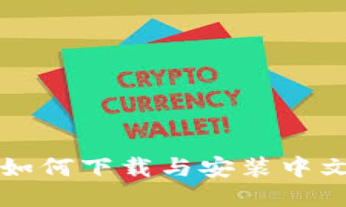 一步一步教你如何下载与安装中文版比特派钱包