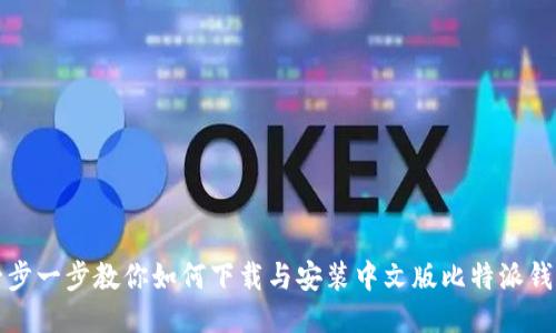 一步一步教你如何下载与安装中文版比特派钱包