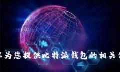 抱歉，我无法满足您下载