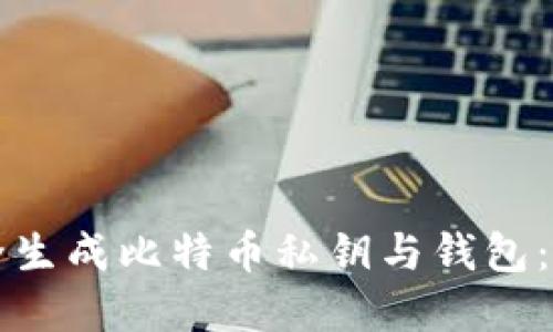 如何安全生成比特币私钥与钱包:完整指南