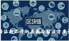 比特派打不开的原因及解