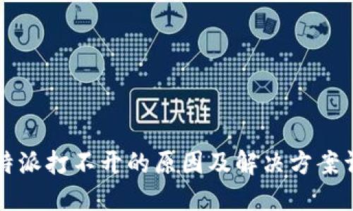 比特派打不开的原因及解决方案详解
