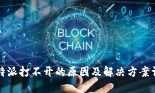 比特派打不开的原因及解决方案详解