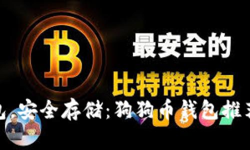 选对钱包,安全存储:狗狗币钱包推荐与比较