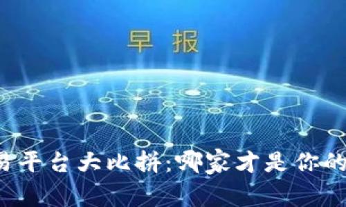 比特币交易平台大比拼:哪家才是你的最佳选择?