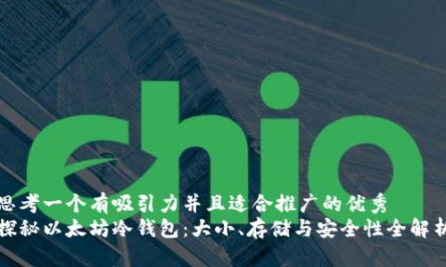 思考一个有吸引力并且适合推广的优秀
探秘以太坊冷钱包：大小、存储与安全性全解析
