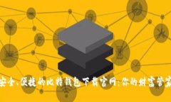 安全、便捷的比特钱包下