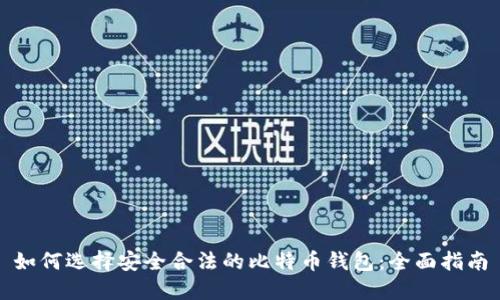 如何选择安全合法的比特币钱包:全面指南