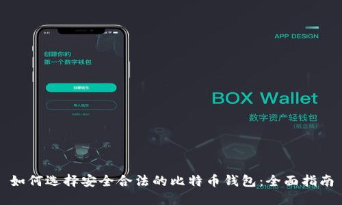 如何选择安全合法的比特币钱包:全面指南