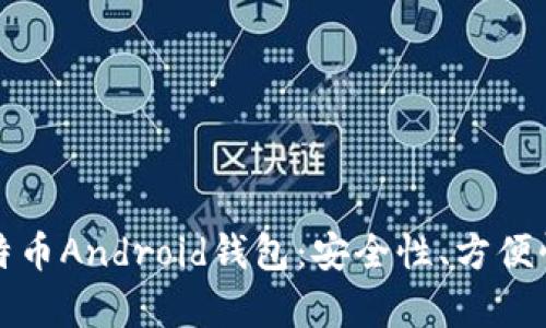 如何选择国内最佳比特币Android钱包:安全性、方便性与使用体验全面解析