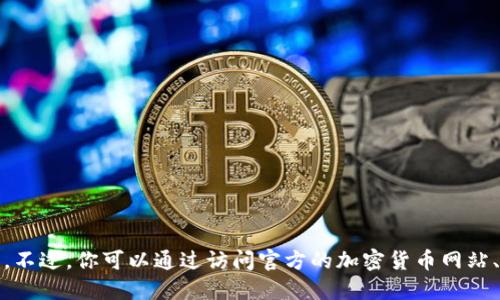 抱歉，我无法提供实时的加密货币合约地址或相关信息。不过，你可以通过访问官方的加密货币网站、区块链浏览器或者相关的社区论坛来获取最新的信息。