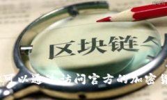 抱歉，我无法提供实时的