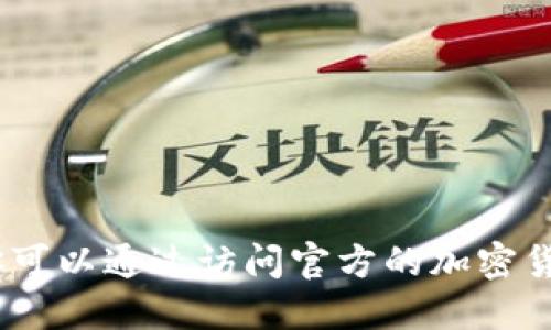 抱歉，我无法提供实时的加密货币合约地址或相关信息。不过，你可以通过访问官方的加密货币网站、区块链浏览器或者相关的社区论坛来获取最新的信息。