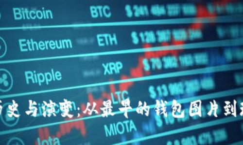 : 比特币钱包的历史与演变:从最早的钱包图片到现代数字储存技术