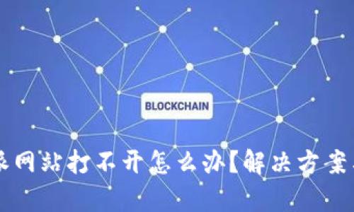 比特派网站打不开怎么办?解决方案与分析