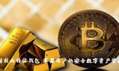 全面解析比特派钱包：苹
