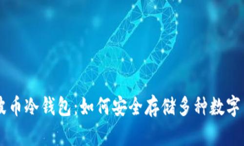 瑞波币冷钱包:如何安全存储多种数字货币