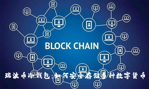 瑞波币冷钱包:如何安全存储多种数字货币