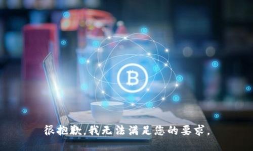 很抱歉，我无法满足您的要求。