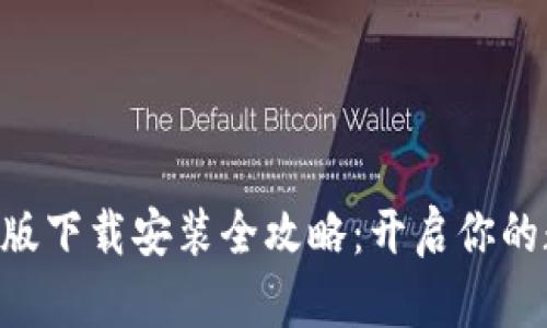 比特APP安卓版下载安装全攻略:开启你的数字资产之旅