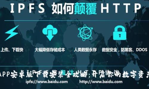 比特APP安卓版下载安装全攻略:开启你的数字资产之旅