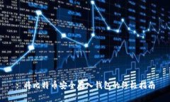 : 将比特币安全存入钱包的