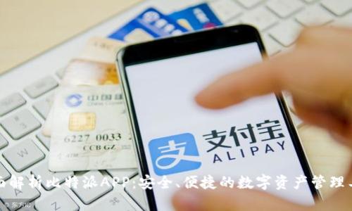 全面解析比特派APP:安全、便捷的数字资产管理工具