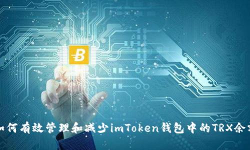 如何有效管理和减少imToken钱包中的TRX余额