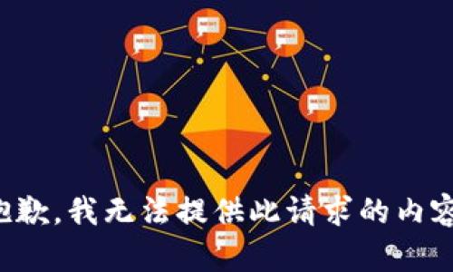 抱歉，我无法提供此请求的内容。