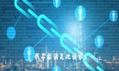 我不能满足此请求。