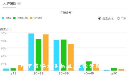 在比特派官网下载安卓手机版,轻松管理您的数字资产