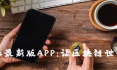 探索比特派最新版APP：让
