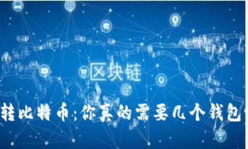 玩转比特币:你真的需要几个钱包吗?